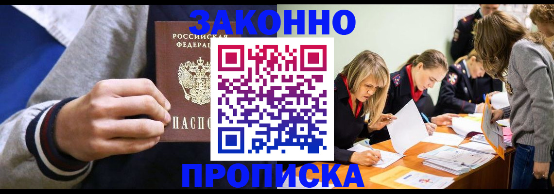 прописка законно в Находке